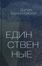 Единственные - Далия Трускиновская