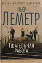 Тщательная работа - Леметр Пьер