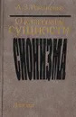 О классовой сущности сионизма: Историографический обзор литературы - Романенко Александр Захарович