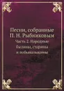 Песни, собранные П. Н. Рыбниковым - П. Н. Рыбников