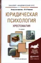 Юридическая психология. Хрестоматия. Учебное пособие - В. В. Романов