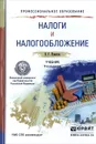 Налоги и налогообложение. Учебник - В. Г. Пансков