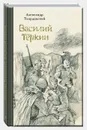 Василий Теркин - Александр Твардовский