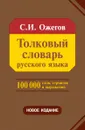 Толковый словарь русского языка - С. И. Ожегов