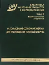 Использование солнечной энергии для производства тепловой энергии - В. А. Бутузов, В. В. Бутузов
