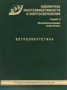 Ветроэнергетика - П. П. Безруких, П. П. Безруких (мл.), С. В. Грибков