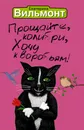 Прощайте, колибри! Хочу к воробьям! - Екатерина Вильмонт