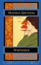 Марина Цветаева. Избранное - Марина Цветаева