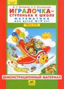 Игралочка - ступенька к школе. Математика для детей 6-7 лет. Часть 4 (2). Демонстрационный материал - Л. Г. Петерсон, Е. Е. Кочемасова