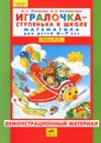 Игралочка - ступенька к школе. Математика для детей 6-7 лет. Часть 4 (1). Демонстрационный материал - Л. Г. Петерсон, Е. Е. Кочемасова