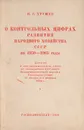 О контрольных цифрах развития народного хозяйства СССР на 1959 - 1965 годы - Хрущев Никита Сергеевич