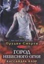Город небесного огня. Книга 6. Часть 1 - Кассандра Клэр