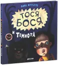Тося-Бося и темнота - Лина Жутауте