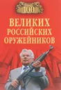 100 великих российских оружейников - С. Н. Зигуненко