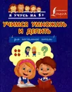 Учимся умножать и делить. Для начальной школы - А. Круглова