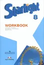 Starlight 8: Workbook / Английский язык. 8 класс. Рабочая тетрадь - В. Эванс, Д. Дули, К. Баранова, В. Копылова, Р. Мильруд