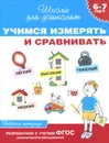 Учимся измерять и сравнивать. Рабочая тетрадь - С. Е. Гаврина, Н. Л. Кутявина, И. Г. Топоркова, С. В. Щербинина