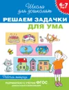 Решаем задачки для ума. Рабочая тетрадь. 6-7 лет - Светлана Гаврина,Наталья Кутявина,Ирина Топоркова,Светлана Щербинина