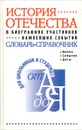 История Отечества в биографиях участников важнейших событий - В. Ф. Блохин