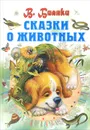 Сказки о животных - В. Бианки