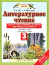 Литературное чтение. 3 класс. Тесты и самостоятельные работы для текущего контроля. К учебнику Э. Э. Кац - Кац Э.Э., Миронова Н.А.