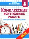 Комплексные контрольные работы. 1 класс. Учебное пособие - Секретарева Любовь Сергеевна, Никитина Лариса Петровна