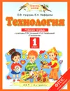 Технология. 1 класс. Рабочая тетрадь. К учебнику О. В. Узоровой, Е. А. Нефедовой - Узорова О.В., Нефёдова Е.А.