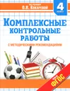 Комплексные контрольные работы. 4 класс. Учебное пособие - Кокарева З.А.