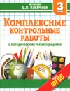 Комплексные контрольные работы. 3 класс. Учебное пособие - Кокарева З.А.