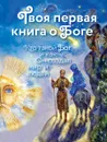 Твоя первая книга о Боге. Кто такой Бог и как Он создал мир и людей - Екатерина Щеголева