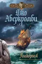 Полкороля - Джо Аберкромби