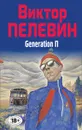 Generation П - Виктор Пелевин