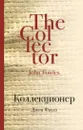Коллекционер - Джон Фаулз