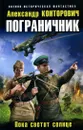 Пограничник. Пока светит солнце - Александр Конторович