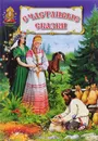 Счастливые сказки - Андрей Платонов, Анна Зонтаг, Лев Толстой