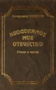 Неодолимое мое Отечество - Козлов В.