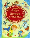 Борис Заходер. Стихи и сказки - Борис Заходер
