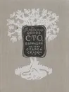 Сто вариаций на тему старой сказки - Орлов В.И.