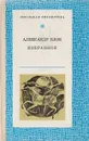 Александр Блок. Избранное - Блок Александр Александрович