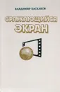 Сражающийся экран: Современная идеологическая борьба и киноискусство - Баскаков В.
