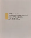 Русское изобразительное искусство XVIII века - Е. Некрасова