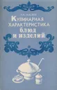 Кулинарная характеристика блюд и изделий - Маслов Л. А.
