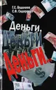 Деньги, деньги, деньги...Книга II - Водолеев Геннадий Сергеевич, Сидоренко Сергей Федорович