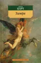 Химера - Джон Барт