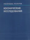 Космические исследования - Келдыш Мстислав Всеволодович, Маров Михаил Яковлевич