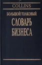 Большой толковый словарь бизнеса. Русско-английский, англо-русский - Пасс К., Лоус Б., Пендлтон Э., Чедвик Л.