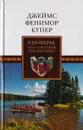 Пионеры, или У истоков Сосквеганны. Хижина на холме, или Вайандоте - Купер Дж. Ф.