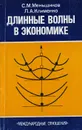 Длинные волны в экономике. Когда общество меняет кожу - Меньшиков С., Клименко Л.