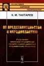 От представительства к народовластию. К изучению новейших стремлений политического развития современного общества - К. М. Тахтарев