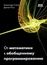 От математики к обобщенному программированию - Александр Степанов, Даниэл Роуз